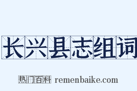 长兴县志组词是什么意思的图片